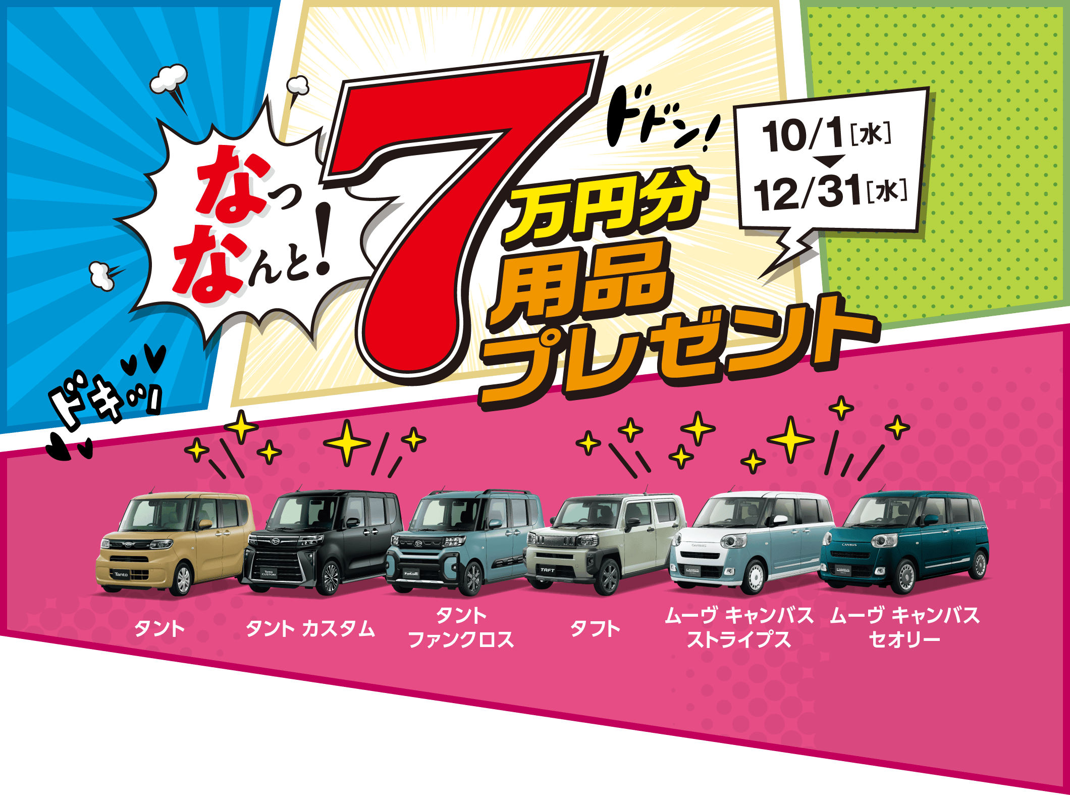 なっなんと! 7万円分用品プレゼント［10月1日（水）〜12月31日（水）］